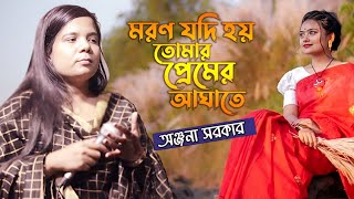 মরণ যদি হয় তোমার প্রেমের আঘাতে। অঞ্জনা সরকার।Sunai Baul Tv [upl. by Broek364]