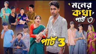 মনের কথা পার্ট ৩। Moner kotha 3। Toni amp Riti। Notun Bangla Natok। palligramtv [upl. by Scharaga]