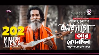 Baul Sukumar Bolbona Go Ar Kono Din বলবোনা গো আর কোনদিন Bengali Song Eid 2019 [upl. by Editha911]