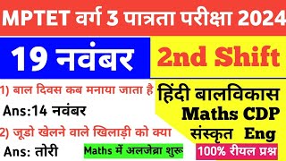 MPTET VARG 319 November 2nd Shift Exam AnalysisMaths CDP Hindi EVS Eng Sanskrit today Exam Review [upl. by Middlesworth225]