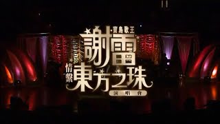 Opening 謝雷情繫東方之珠演唱會 [upl. by Halie79]