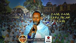 ተሓጎሲ ኣደዋይ ማርያም ተሓጎሲ ኣክሱም ፅዮን ማርያም Axum Tsion Maryam [upl. by Atirabrab]