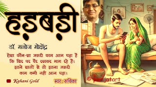 हड़बड़ी  डॉ मनोज मोक्षेंद्र  Dr Manoj Mokshendra Story  Hadbadi  Dr Manoj Mokshendra Kahani [upl. by Otrebile]