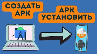 Как создать APK файл в Android Studio и запустить на телефоне [upl. by Htrag]