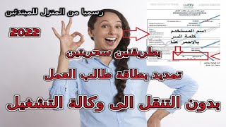 تجديد بطاقة العمل ومنحة البطالة anem بسهولة وبالهاتف 2024 جديد [upl. by Harriot12]