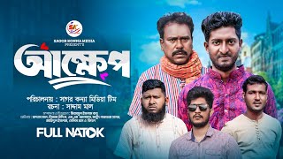 আক্ষেপ । Akkhep । New Bangla Natok 2024 । Saddam mal । Nezam Uddin। Sagor Konna Media [upl. by Keffer301]