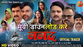 Nanad full hd movie  kaise download karen  Bhojpuri movie  Nanad film  Nanad bhojpuri film [upl. by Larcher]