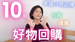 麥當娜都話好用⁉️10款化妝➕護膚抗衰老㊙️美國小眾品牌好物回購💛Feat Perricone MD [upl. by Ariak]