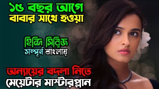 ঠান্ডা মাথায় ভয়ংকর প্রতিশোধের গল্প  New Suspense Thriller Web series Explain in Bangla অচিরার গপ্প [upl. by Alyl210]