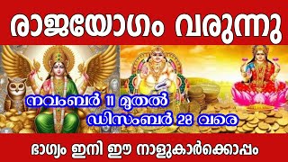 ഈ നക്ഷത്രക്കാർക്ക് നവംബർ 11 മുതൽ രാജയോഗം തുടങ്ങും Malayalam astrology [upl. by Ibbob469]