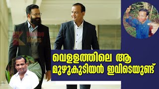 വെളളത്തിലെ ആ മുഴുകുടിയൻ ഇവിടെയുണ്ട്  Murali Vellam interview [upl. by Sonny980]