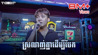 ស្រលាញ់គ្នាដើម្បីបែក  Allen Kim Live Band Cover [upl. by Artur82]