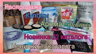 Заказ Фаберлик 11 и 12 каталогов Аромат Alchemix Листаем новинки 13 каталога [upl. by Mairb]