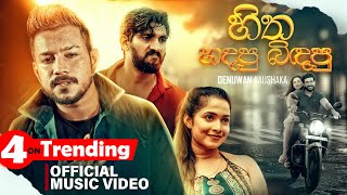 Hitha Hadapu Bidapu wara හිත හදපු බිඳපු Denuwan Kaushaka SangeethDiniVlogs Music Video 2023 [upl. by Wilton]