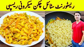 Chicken Macaroni Recipe By ijaz Ansari  Restaurant Style Chicken Macaroni Recipe  Eid Special [upl. by Thomasina467]