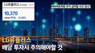 LG유플러스 배당 투자시 주의해야할 것들 [upl. by Wilhelmina]