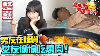 【整蠱】 男友在睡覺！ 女友偷偷吃燒肉！ 能叫醒男友嗎？燒肉ASMR [upl. by Abel]