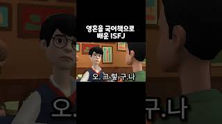 영혼을 국어책으로 배운 ISFJ👻 shorts [upl. by Coshow]