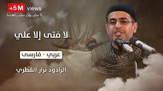 انا مظلوم حسين  لا فتى الا علي ، عربي ، فارسى  الرادود نزار القطري [upl. by Arriat]