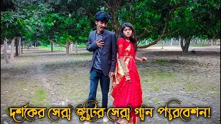 দর্শকের অনুরোধে সুন্দর একটা গান পরিবেশন করলেন সবার প্রিয় শোভা ও মনির জুটি  সন্দর গান উপস্থাপনা [upl. by Orfinger]