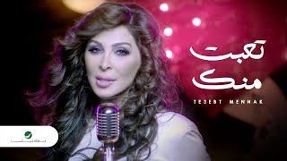 Elissa  Te3ebt Mennak Video Clip  إليسا  تعبت منك فيديو كليب [upl. by Aznarepse]