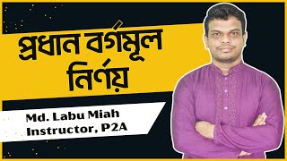 Basic Concepts Of Square Roots I বর্গমূলের বেসিক ধারণা  P2A [upl. by Akirej]