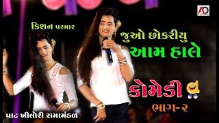 જુઓ છોકરીયું આમ હાલે કૉમેડી  Gujarati Comedy Video  Kishan Parmar Ni Comedy [upl. by Priscilla710]