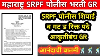 Police bharti new gr update  SRPF पोलीस शिपाई व गट ड रिक्त पदे आकृतीबंध GR [upl. by Eanal3]