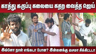 காத்து கருப்பு கலையை கதற வைத்த ஜெய்  Jaaimanivel Comedy Videos [upl. by Schaeffer843]