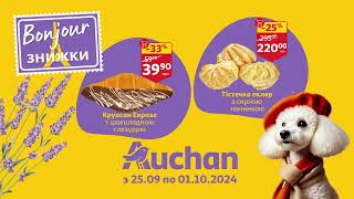 Bonjour знижки до 40 в Auchan [upl. by Enyawal603]