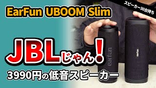 コスパBluetoothスピーカー【 EarFun UBOOM Slim 】 JBL FLIP6みたいなおすすめスピーカーをEarFun UBOOM Lと比較 2023 [upl. by Cynthia]