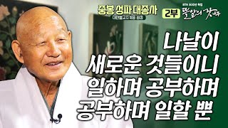 ✨신규그저 할뿐입니다 뜰앞의 잣나무 2화 대한불교조계종 종정 중봉 성파 대종사✨BTN 30주년 특집 프로그램 한평생 수행한 큰스님께 듣는 인생 모먼트🙏 [upl. by Darahs]