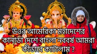 উওর আমেরিকা মহাদেশের কানাডা দেশে ৪° হওয়া সত্ত্বেও বাংলা নববর্ষ আমরা কীভাবে কাটালাম [upl. by Akihc]