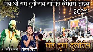 मोर दुर्गा दुलौरीन  mor durga dulaurin  vivek sharma  kanchan joshi  bemetara live show [upl. by Brigitte644]