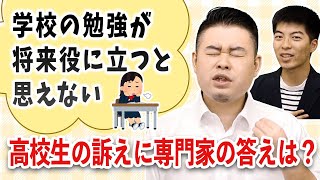 「学校の勉強が将来役に立つと思えない」高校生の訴えに専門家の答えは？ [upl. by Ardnuasac]