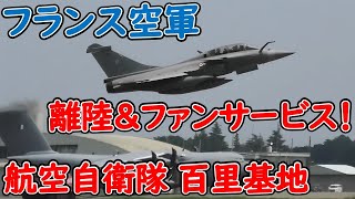 フランス空軍の離陸がマジで凄かった！ ラファール戦闘機 ･ A330 MRTT ･ A400M輸送機 航空自衛隊百里基地 JASDF Hyakuri Airbase [upl. by Cordle247]