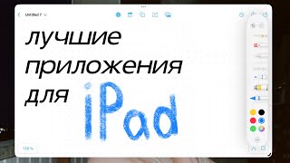 Топ5 бесплатных приложений для iPad для работы и учебы [upl. by Eiggam262]