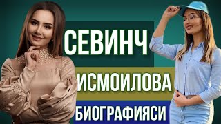 Севинч Исмоилова биографияси 2023 [upl. by Cawley957]