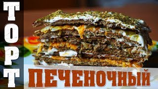 Печеночный Торт из Говяжьей Печени🥕 [upl. by Revorg]