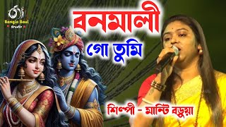 সর্ব সেরা কৃষ্ণ ভজন । বনমালী গো তুমি পর জনমে হইও রাধা  Manti Barua  BONOMALI GO  Bengali Folk [upl. by Ahtinak242]