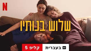 שלוש בנותיו קליפ 5 עם כתוביות  טריילר בעברית  Netflix [upl. by Nickolaus]