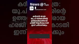 News 1 PM  One Minute News  പ്രധാന വാർത്തകൾ  22 July 2024  Madhyamam [upl. by Letizia]