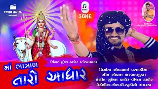 માઁ ગાત્રાળ તારો આધાર  New Gujarati Song  Maa Gatrad Taro Aadhar  Suresh Thakor [upl. by Suilienroc]