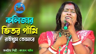 কলিজার ভিতর গাঁথি রাখুম তোমারে  কাজল গাইন  Kolijar Vitor Gathi Rakhum Tumare  Folk Song 2023 [upl. by Akyssej]