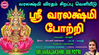 வரலக்ஷ்மி விரதம் சிறப்பு வெளியீடு  வரலக்ஷ்மி 308 போற்றி VARALAKSHMI 308 POTRI  VARALAKSHMI POOJA [upl. by Ellary]