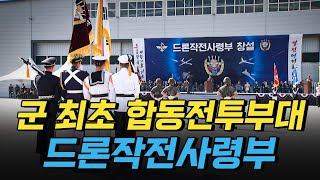 핫클립 우리 군 최초의 합동전투부대 드론작전사령부  YTN 사이언스 [upl. by Eidissac564]