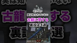 【モンハン】古龍に関する知られざる裏設定 4選 [upl. by Shurlocke]