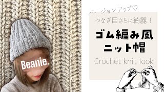 ゴム編み風ニット帽【かぎ針編み／crochet／編み方動画】knit stitch beanie [upl. by Genevieve362]