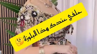 موديلات جدد فالبلوزة الوهرانية محلات نسيم التوصيل متوفر ماتراطوش🏃🫣 [upl. by Harberd]