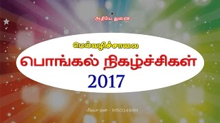 meivazhi salai pongal 2017 [upl. by Hermy]